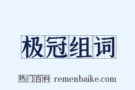 极冠组词是什么意思的图片